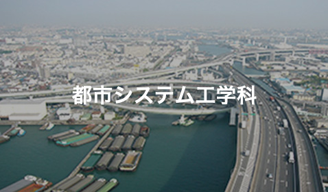 都市システム工学科