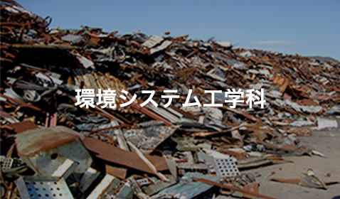 環境システム工学科の統合