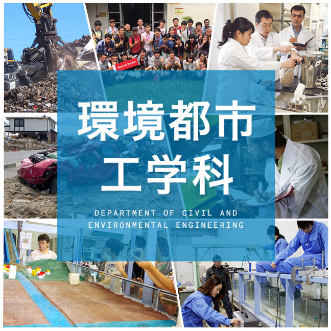 環境システム工学科の統合