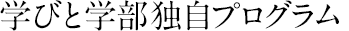 国際社会へ飛躍する力を磨く