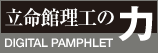 立命館大学理工の力