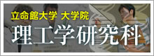 立命館大学大学院理工学研究科