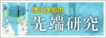 理工学部の先端研究