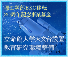 理工学部BKC移転20周年記念事業募金 教育研究環境整備 立命館大学天文台設置