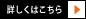 詳しくはこちら