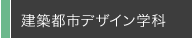 建築都市デザイン学科