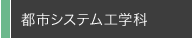 都市システム工学科