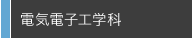 電気電子工学科