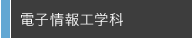 電子情報工学科