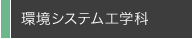 環境システム工学科