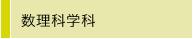 数理科学科