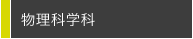 物理科学科