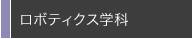 ロボティクス学科