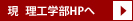 現理工学部HPへ