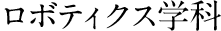 ロボティクス学科