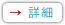 詳細