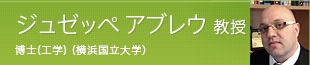 ジュゼッペ アブレウ 教授 博士(工学)(横浜国立大学)