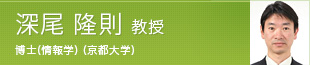 深尾 隆則 教授 博士(情報学) (京都大学)