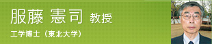 服藤 憲司 教授