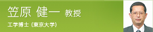 笠原 健一 教授 工学博士 (東京大学)