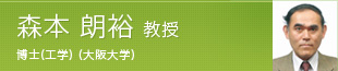 森本 朗裕 教授 博士(工学) (大阪大学)