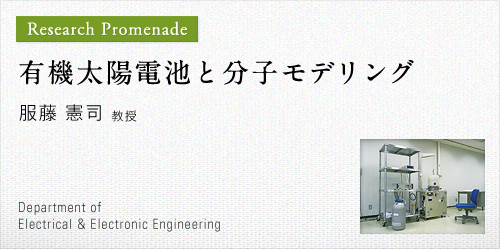 有機太陽電池と分子モデリング