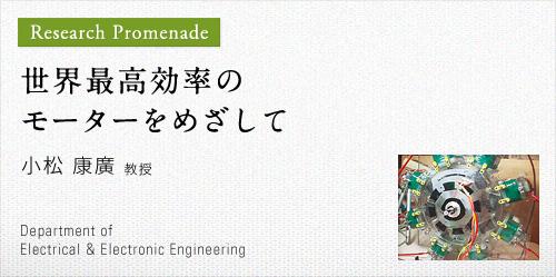 世界最高効率のモーターをめざして