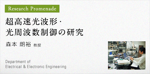 超高速光波形・光周波数制御の研究