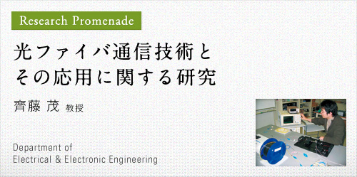 光ファイバ通信技術とその応用に関する研究