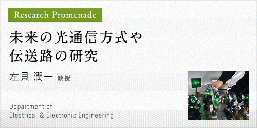 未来の光通信方式や伝送路の研究