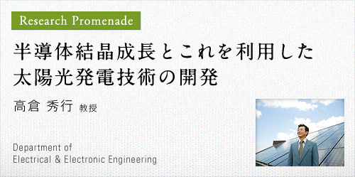半導体結晶成長とこれを利用した太陽光発電技術の開発