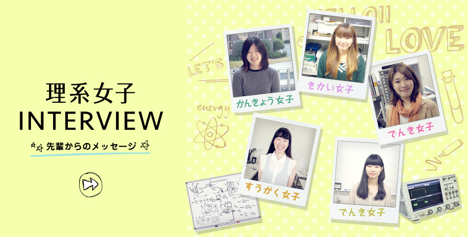 理系女子INTERVIEW