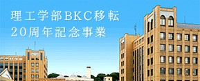 理工学部BKC移転20周年記念事業