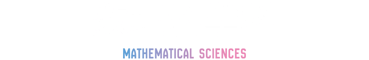 数理科学科 Mathematical Sciences