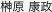 榊原康政