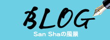 BLOG San Shaの風景