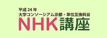 NHK講座