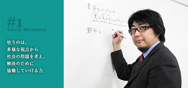 培うのは、多様な視点から社会の問題を考え、解決のために協働していける力