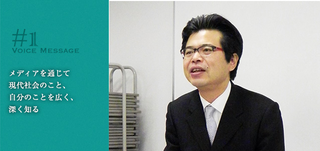 メディアを通じて現代社会のこと、自分のことを広く、深く知る