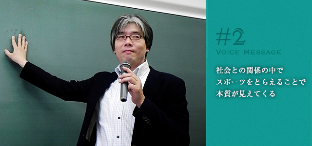 社会との関係の中でスポーツをとらえることで本質が見えてくる