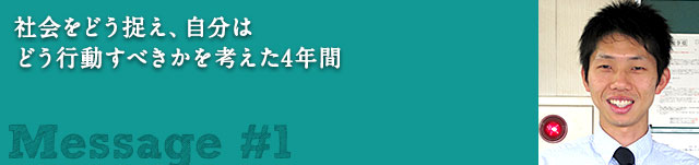 社会をどう捉え、自分はどう行動すべきかを考えた4年間