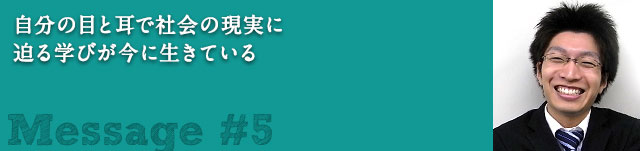 自分の目と耳で社会の現実に迫る学びが今に生きている