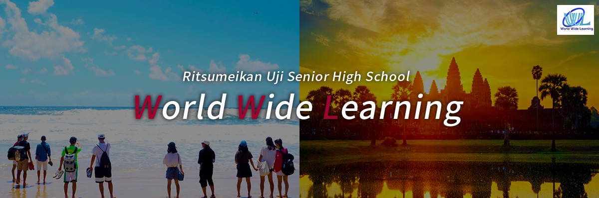 立命館宇治を拠点校とするワールド・ワイド・ラーニング（WWL）構想 | Ritsumeikan Uji Senior High School