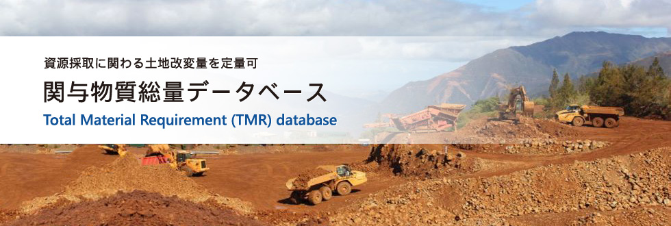 TMR（関与物質総量）データベース