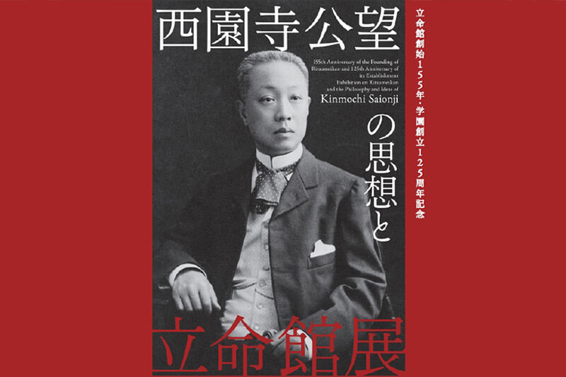 西園寺公望展