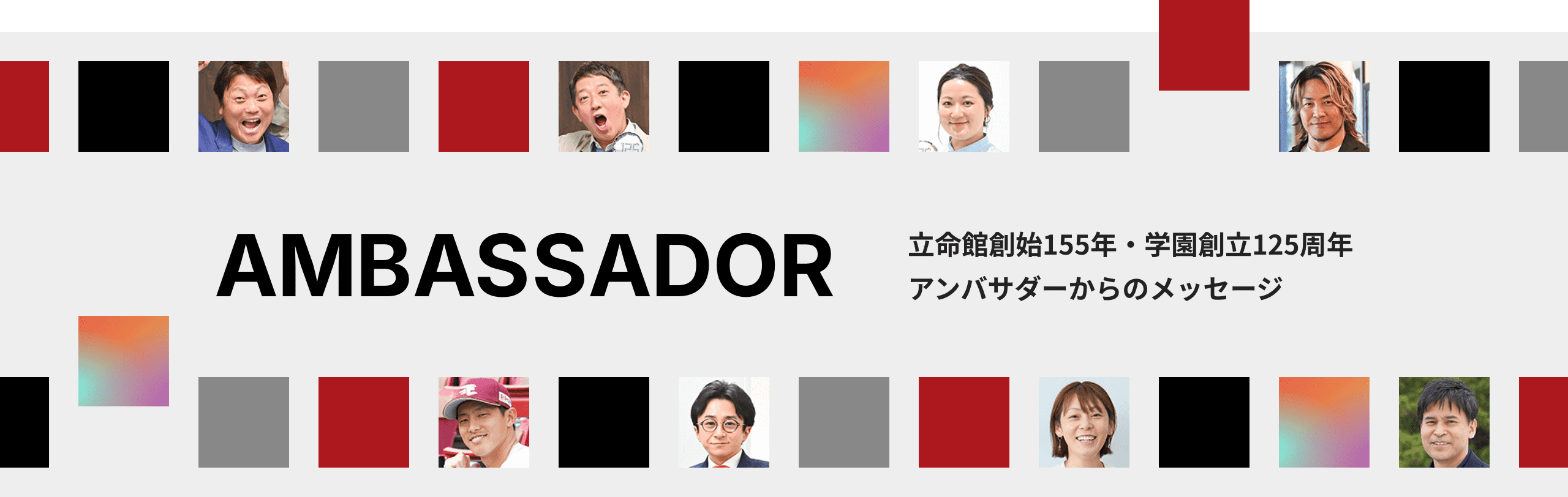 立命館創始155年・学園創立125周年 応援隊からのメッセージ