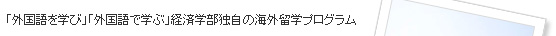 経済学部海外教育プログラムとは
