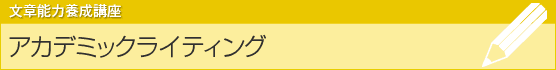 アカデミックライティング