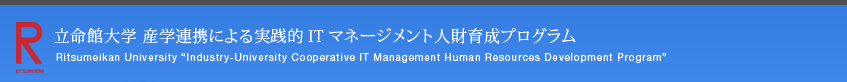 立命館大学 産学連携による実践的ＩＴマネージメント人財育成プログラム