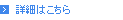 詳細はこちら